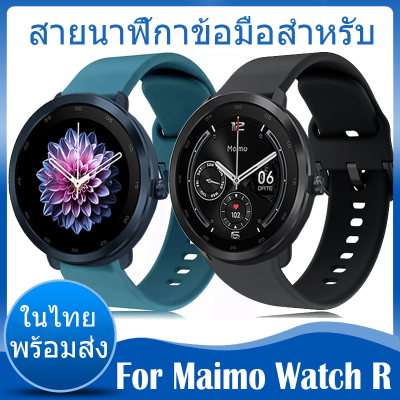 ⚡️ในไทย พร้อมส่ง⚡️ซิลิโคน สาย For Maimo watch R สาย Smart watch maimo สาย maimo สายยาง สายข้อมือ smart watch Sport Band Smartwatch Replacement Accessories