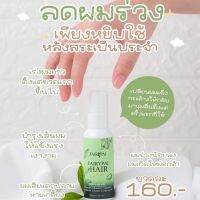 ซื้อ 1 ฟรี 2 แฮร์เซรั่ม Fairy Pai ( แพ็คเกจใหม่ )เร่งผมยาว ลดการขาดหลุดร่วงของเส้นผม ( 1 ขวด ฟรีของแถม 2 ชิ้น )