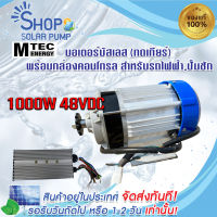 (พร้อมส่งทันที) มอเตอร์บัสเลสทดเกียร์ DC48V 1000W พร้อมกล่องคอนโทรล ยี่ห้อ MTEC สำหรับปั๊มชัก, รถไฟฟ้า, งานอุตสาหกรรม ฯลฯ