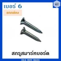 สกรูสมาร์ทบอร์ด เบอร์ 6 ความยาว 3/4"-1" (ยกกล่อง)