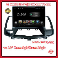 จอแอนดรอยด์ ตรงรุ่น Nissan TEANA 2008-2012 (J32) Ram 2GB/Rom 32GB New Android Version จอกระจก IPS ขนาด 10 นิ้ว