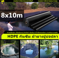 พลาสติกปูบ่อ ผ้ายางดำปูบ่อ ขนาด8x10 เมตร หนา 0.3mm  HDPE ผ้าใบปูบ่อปลา พลาสติกบ่อปลา เหมาะสำหรับการเกษต โรงเรือน พลาสติกโรงเรือน ผ้ายางปูบ