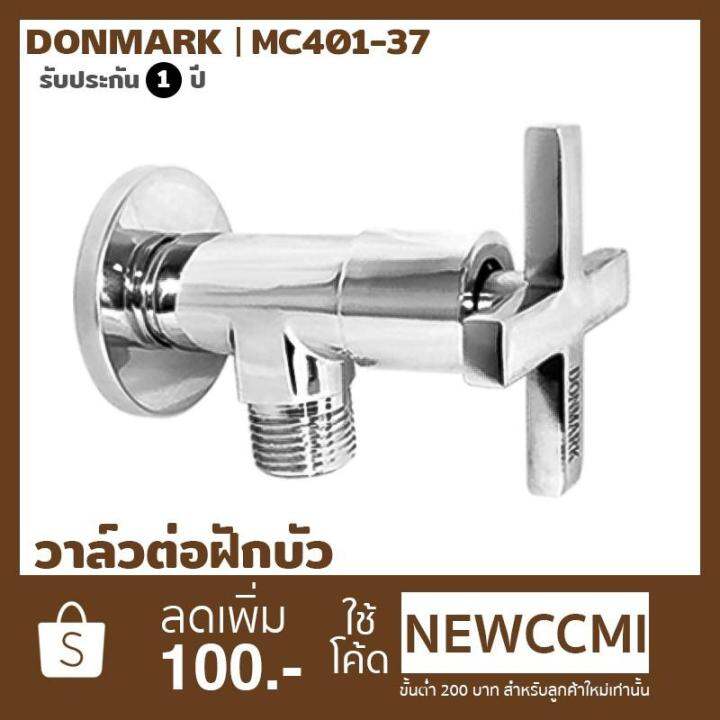 woww-สุดคุ้ม-donmark-วาล์วต่อฝักบัว-ด้ามหมุน-รุ่น-mc401-37-ราคาโปร-ฝักบัว-ฝักบัว-แรง-ดัน-สูง-ฝักบัว-อาบ-น้ำ-ฝักบัว-rain-shower