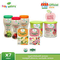 7 ชิ้น เซ็ทขนมเด็ก Baby Natura ข้าวไรซ์เบอร์รี่+ธัญพืชอบกรอบออร์+สมูทตี้ฟรีซดราย(ทุกรสชาติ)