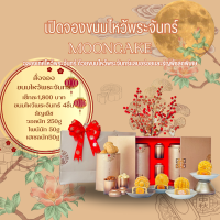 เซทของขวัญ ขนมไหว้พระจันทร์ Mooncake เซทมั่งมีศรีสุข