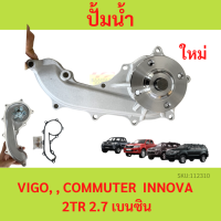 ปั๊มน้ำ Vigo วีโก้ 2.7 เบนซิน 2TR-FE ,  REVO รีโว่ , FORTUNER 2.7, COMMUTER ,อินโนว่า  เครื่องเบนซิน ปั้มน้ำ