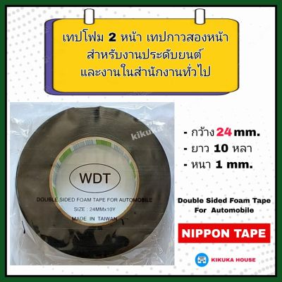 เทปกาว 2 หน้า เทปโฟม 2 หน้า เทปโฟมดำ Nippon Tape ขนาด 1 นิ้ว (24 mm.) หนา 1 มม. ยาว 10 หลา นิปปอนเทป ทนความร้อนสูง สำหรับงานประดับยนต์ และงานทั่ว ๆ ไป