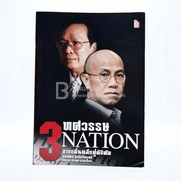 3-ทศวรรษ-nation-จากกลิ่นหมึกสู่ดิจิตัล-ธนวัฒน์-ทรัพย์ไพบูลย์-3-ทศวรรษ-nation-จากกลิ่นหมึก-สู่ดิจิทัล-ธนวัฒน์-ทรัพย์ไพบูลย์-จำนวนหน้า-406-หน้า