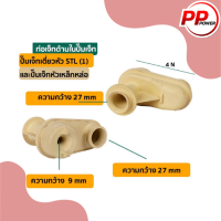 ท่อเจทด้านใน(1)เจทเดี่ยวหัวSTL ใช้กับปั๊มเจท