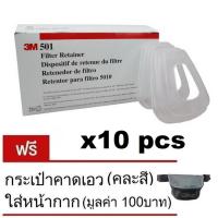 3M 501 ฝาครอบแผ่นกรองฝุ่นละออง (10ชิ้น) Filter Retainer