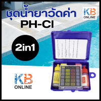 ชุดวัดค่าน้ำ ชุดน้ำยาวัดค่า PH-Cl สระว่ายน้ำ 2in1 Pool Water Test Kit PH คลอรีนชุดทดสอบวัดคุณภาพน้ำ