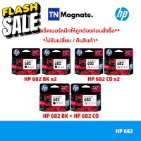 [หมึกพิมพ์อิงค์เจ็ท] Set ตลับหมึกพิมพ์ HP 682 สุดคุ้ม (682BK x2 / 682CO x2 / 682BK+682CO) #หมึกสี  #หมึกปริ้นเตอร์  #หมึกเครื่องปริ้น hp #หมึกปริ้น  #ตลับหมึก