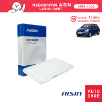 กรองอากาศ AISIN SUZ SWIFT 1.2L 12-17 { ARFS-4002 ]