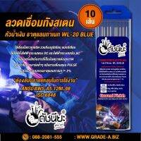 10เส้น ลวดเชื่อมทังสเตน 1.6มม.หัวสีน้ำเงิน เกรดเออย่างดีใช้ทน ,TUNGSTEN ELECTRODE Wire WL-20 (BLUE) 1.6x175mm. 10pcs.