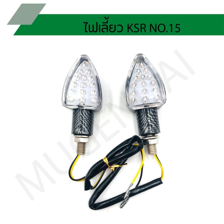 สินค้าขายดี-ไฟเลี้ยวแต่ง-ksr-no-15-ราคาถูก-อะไหล่แต่งมอเตอร์ไซค์-อุปกรณ์แต่งรถมอเตอร์ไซค์-อะไหล่รถมอไซค์-อะไหล่จักรยานยนต์