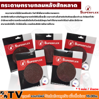 Superflex กระดาษทรายกลม หนามเตย ตีนตุ๊กแก ทรายกลมไม่มีรู 5 นิ้ว "1 ใบ" รับประกันคุณภาพ