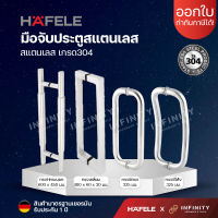 Hafele มือจับประตูสแตนเลส เกรด 304 ทรงตัว C , ทรงเหลี่ยม , ทรงH (1คู่) 499.68.030 499.68.031 499.68.011 499.68.013