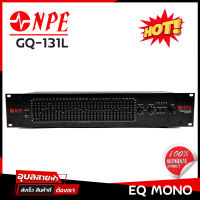 NPE GQ-131L อีคิวปรับแต่งเสียง 1ชั้น อีควอไลเซอร์ 31ช่อง โมโน EQ 2U แท้?% อีคิว รับประกัน 1ปี  graphic equalizer