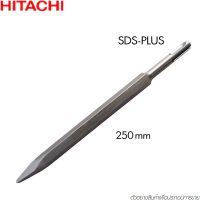 HITACHI 303046 ดอกสกัดปลายแหลม SDS PLUS 250 mm. ก้านเหลี่ยม