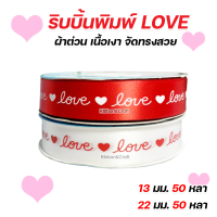 R228177/R225177 ริบบิ้นพิมพ์ LOVE ผ้าต่วน ริบบิ้นวาเลนไทน์ 13 มม. / 22 มม. (50 หลา) พร้อมส่ง