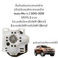 แป้นปรับเลนส์กระจกมองข้าง Isuzu Mu-x ปี 2013-2019 สำหรับซ่อมระบบปรับเลนส์ไฟฟ้า