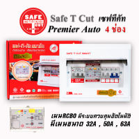 Safe T Cut รุ่นPremier Auto ตู้คอนซูมเมอร์ยูนิต 4ช่อง RCBO กันดูด แบบมีระบบควบคุมวงจรอัตโนมัติ