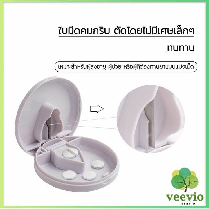 veevio-กล่องตัดยา-รุ่นใหม่-ใบมีดคม-ที่แบ่งเม็ดยา-ที่ตัดเม็ดยา-ที่ตัดยา-ที่แบ่งยา-ตลับใส่ยา-pill-cutter