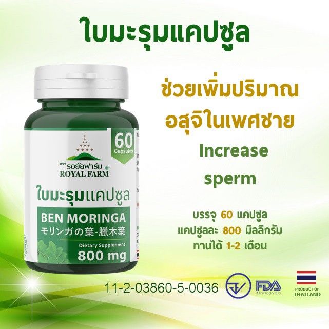 ของแท้-เห็นผล-เพิ่มปริมาณอสุจิในเพศชาย-เพิ่มโอกาสการมีบุตร-ด้วยใบมะรุมแคปซูล-60-แคปซูล-ผลิตภัณฑ์เสริมอาหาร-รอยัลฟาร์ม-เฮิร์บ