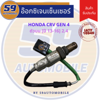 ออกซิเจนเซนเซอร์  เซนเซอร์ท่อไอเสีย เซนเซอร์ไอเสีย HONDA CRV GEN 4 2.4L (ตัวบน) [ปี 2013-2016]