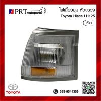 ไฟมุม ไฟเลี้ยวมุม TOYOTA HIACE LH125 โตโยต้า ไฮแอซ LH125 รวมขั้วและหลอดไฟ ข้างซ้าย ยี่ห้อ LUCID