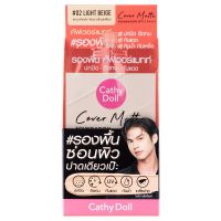 PPR รองพื้น แป้งพัฟ กล่องX6ซองCathy Doll Cover Matte Foundation เคที่ดอลล์ คัฟเวอร์แมทท์ ฟาวเดชั่น 6 ml รองพื้นกันน้ำ รองพื้นกันแดด รองพื้นกันน้ำ แป้งพัฟกันน้ำ