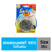 โพลี-ไบรท์ ฝอยสเตนเลสแท้ 100 % ไม่เป็นสนิม (ขนาด 35 กรัม)