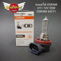 หลอดไฟ PHILIPS,OSRAM H11 12V 55W #12362-ST-C1