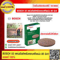 BOSCH X3 แผ่นขัดสำหรับคราบฝังแน่น 80 Grit สำหรับ Universal Brush มีราคาต่อชิ้นให้เลือก ของแท้ 100% ร้านเป็นตัวแทนจำหน่ายโดยตรง