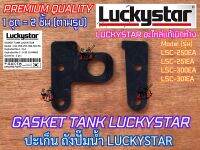 ปะเก็น ยางรองถัง ปั๊มน้ำ LUCKYSTAR รุ่น LSC-300EA LSC-301EA LSC-250EA LSC-251EA อย่างหนา อะไหล่ปั้ม ถังปั๊มน้ำ ปะเก็นปั๊มน้ำ ยางปั๊มน้ำ ปะเก็นถังปั๊มน้ำ