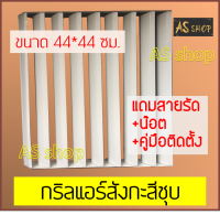 กริลแอร์เบี่ยงความร้อน แบบสังกะสีชุบสีขาว แอร์ 8,500-12,000 BTU ขนาด 44x44 ซม.ใช้น๊อตหรือสายเคเบิลไทร์ติดตั้งได้