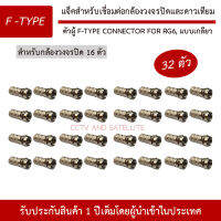 (แจ็ค 32 ตัว) ตัวผู้ F-Type Connector For RG6, แบบเกลียว สำหรับกล้องวงจรปิด 16 ตัว