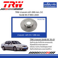 TRW จานเบรก หน้า 288 mm. (V) SAAB 95 ปี 1993-2001