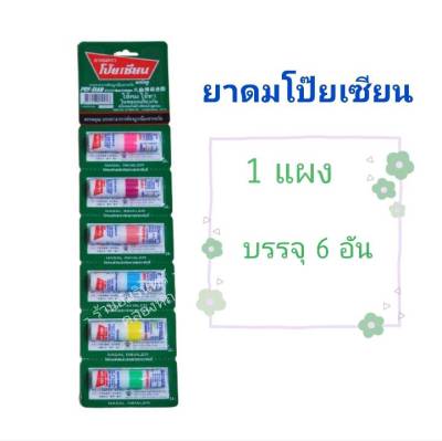 [ขายยกแผง] ยาดมโป๊ยเซียน มาร์คทู POY-SIAN MARK 2 inhaler ใช้ดม ใช้ทา ในหลอดเดียวกัน ขนาด 1.7 ml บรรจุ 6 หลอด