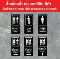 ฺBB-04 ป้ายอะคริลิก ห้องน้ำ ห้องสุขา ชายหญิง TOILET อะคริลิกสีดำ ขนาด 9x20 ซม. หนา 2.5 มิล ติดสติ๊กเกอร์ตัด ทนแดด กันน้ำ