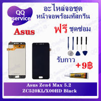 หน้าจอ Asus Zenfone 4 Max 5.2 ZC520KL / X00HD (แถมชุดไขควง) อะไหล่จอชุด เอซุส หน้าจอพร้อมทัสกรีน อะไหล่หน้าจอ LCD Screen Display อะไหล่มือถือ QQ Service Display