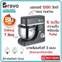 BRAVO STAND MIXER รุ่นBSM-1200 เครื่องผสมอาหาร ความจุ7ลิตร เครื่องนวดแป้ง เครื่องตีไข่ เครื่องผสมอาหารตั้งโต๊ะ