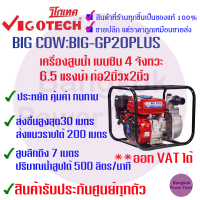 [ถูกที่สุด] VIGOTECH วีโก้เทค เครื่องสูบน้ำ เบนซิน 4 จังหวะ 6.5 แรงม้า ท่อ2นิ้วx2นิ้ว รุ่น​ BIG-GP20PLUS BIGCOW เครื่องยนต์สูบน้ำ เบนซิน