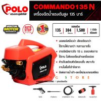 เครื่องฉีดน้ำแรงดันสูง POLO รุ่น COMMANDO 135N แรงดัน 135 bar มอเตอร์เหนี่ยวนำ 1,500W สายอัดฉีดแรงดันสูง ยาว 10 เมตร