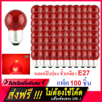 * Zeazon(แพ็ค 100 ดวง ราคาส่ง) หลอดปิงปอง สีแดง ขนาด 10W ขั้ว E27 ทรง G-40 หลอดไฟประดับตกแต่ง ไฟสำหรับงานรื่นเริง งานเทศกาล งานเลี้ยง งานปาร์ตี้ (โปรโมชั่น ยิ่งซื้อ ยิ่งคุ้ม) ราคาส่ง