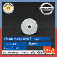 (ส่งฟรี) เฟืองพับกระจกมองข้าง Nissan Teana J31 / Slyphy / Tida / Cube