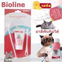 【ForeverBest】ยาสีฟันแมว แปรงสีฟันแมว bioline รสชีส ดับกลิ่นปาก ชุดทำความสะอาดฟันแมว ลดการสะสมของแบคทีเรีย