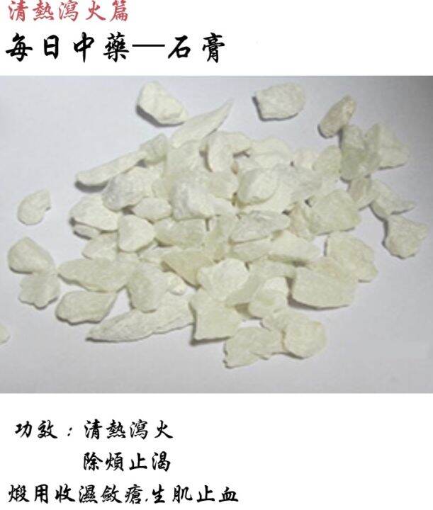 石膏 / 生石膏（中药） Gypsum Fibrosum 100g+ Lazada