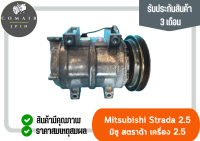 คอมแอร์ สตราด้า เครื่อง2.8(คอมเพรสเซอร์) mitsubishi strada 2.8ตรงรุ่น ของแท้