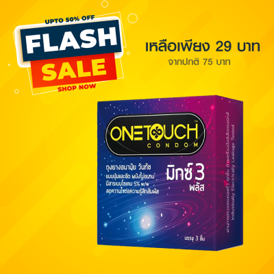 Expired 02/2024 ถุงยางอนามัย ONETOUCH Mixx 3 Plus (ถุงยางอนามัยวันทัช มิกซ์ 3 พลัส) : ถุงยางอานามัย52 ถุงยางอนามัย 54 ถุงยางอนามัย 49 ถุงยางอนามัย 56 ถุงยางอนา